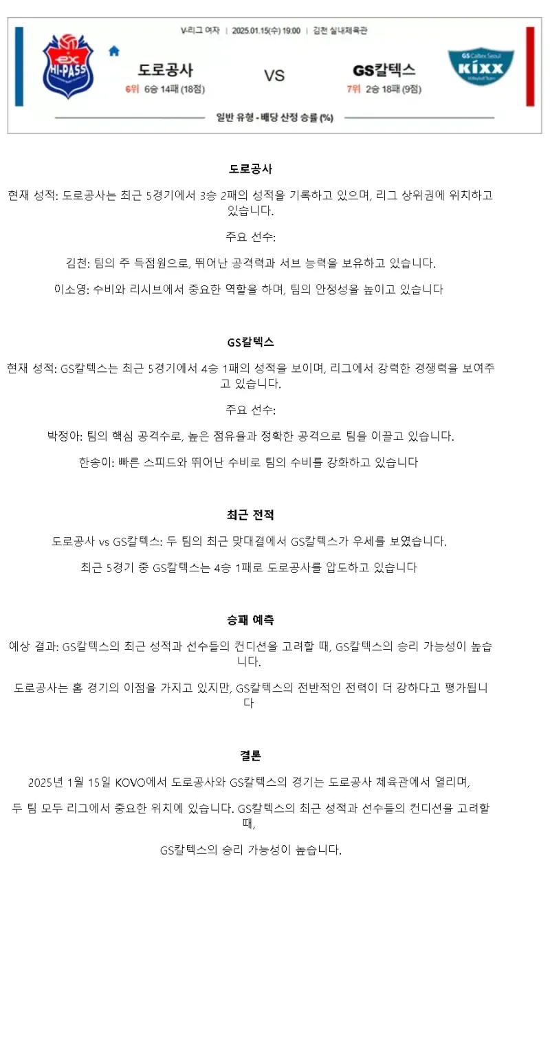 2025년 01월 15일 한국도로공사 하이패스 배구단 GS칼텍스 KIXX 배구단 배구 분석 및 중계 올스티비