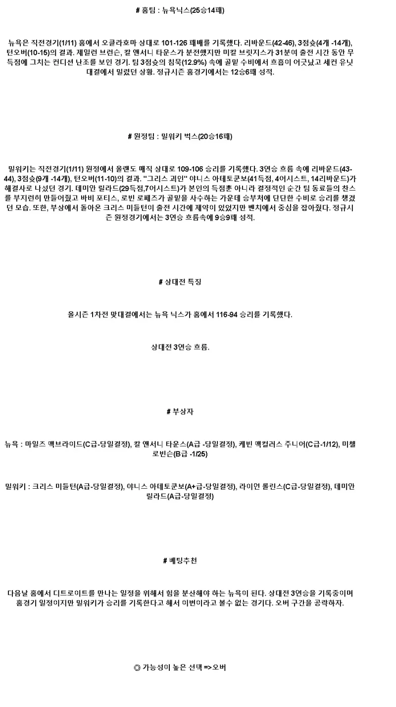 2025년1월13일 뉴욕 닉스 밀워키 벅스 해외농구 중계 및 분석 올스티비