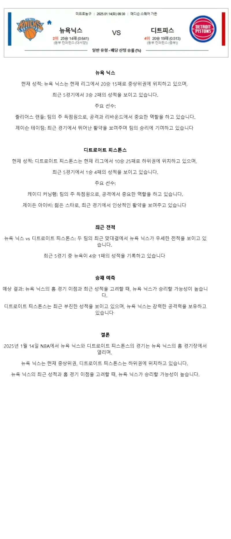 2025년1월14일 뉴욕 닉스 디트로이트 피스톤스 미국농구 중계 및 분석 올스티비