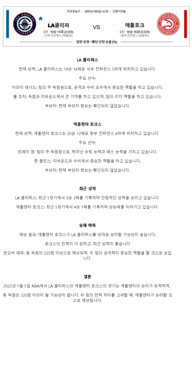2025년1월5일 LA 클리퍼스 애틀랜타 호크스 NBA 중계 및 분석 올스티비