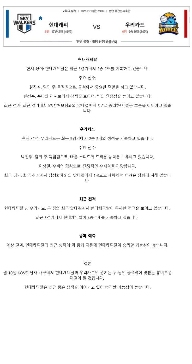 2025년 01월 10일 현대캐피탈 스카이워커스 배구단 우리카드 우리WON 배구단 배구 중계 및 분석 올스티비