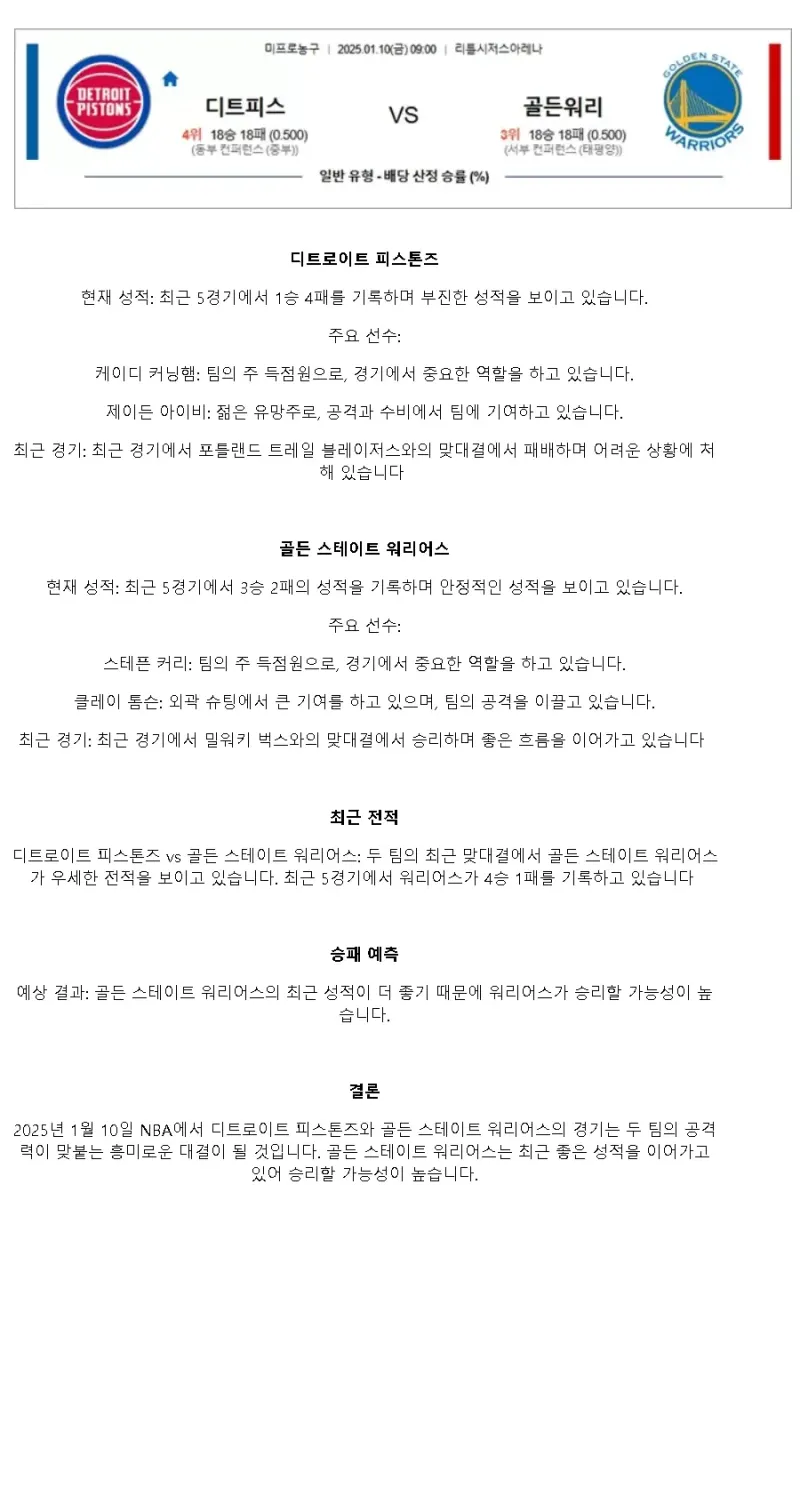 2025년1월10일 디트로이트 피스톤스 골든스테이트 워리어스 해외농구 분석 및 중계 올스티비