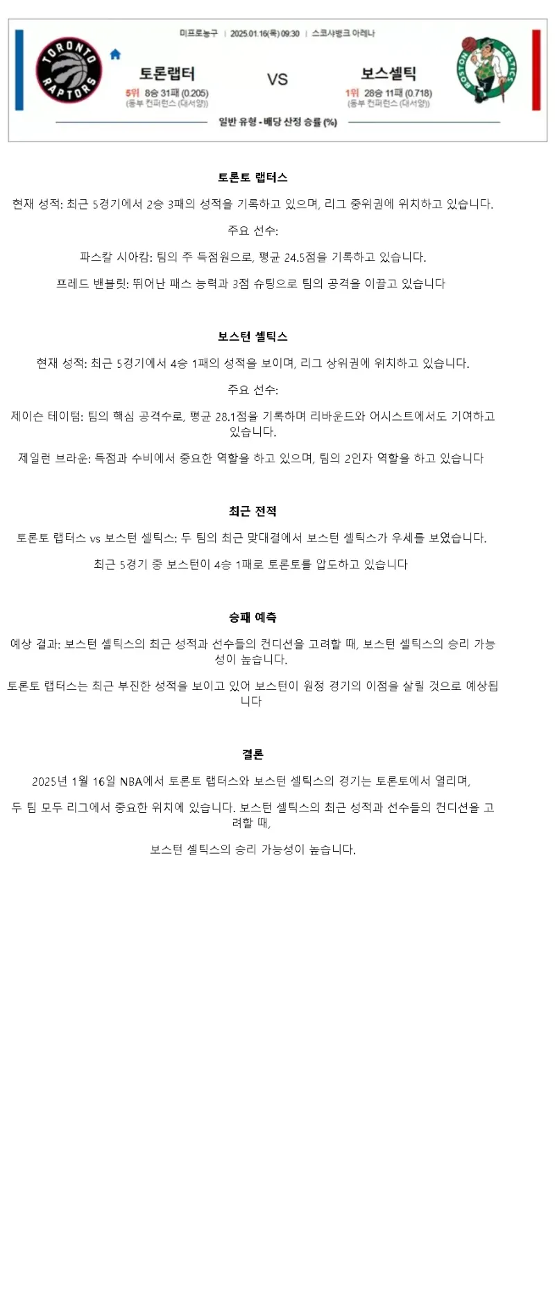 2025년1월16일 토론토 랩터스 보스턴 셀틱스 해외농구 중계 및 분석 올스티비