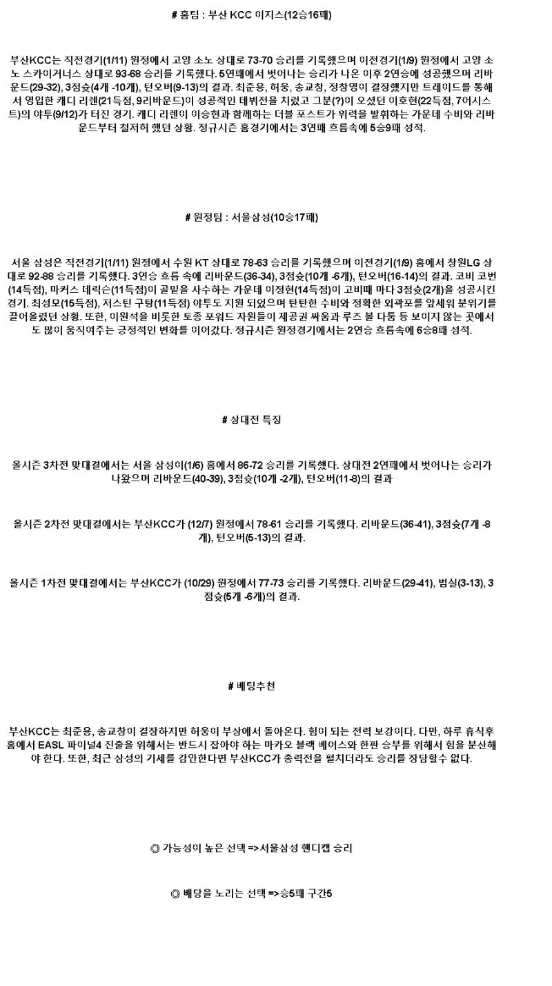 2025년1월13일 부산 KCC 이지스 서울 삼성 썬더스 해외농구 중계 및 분석 올스티비