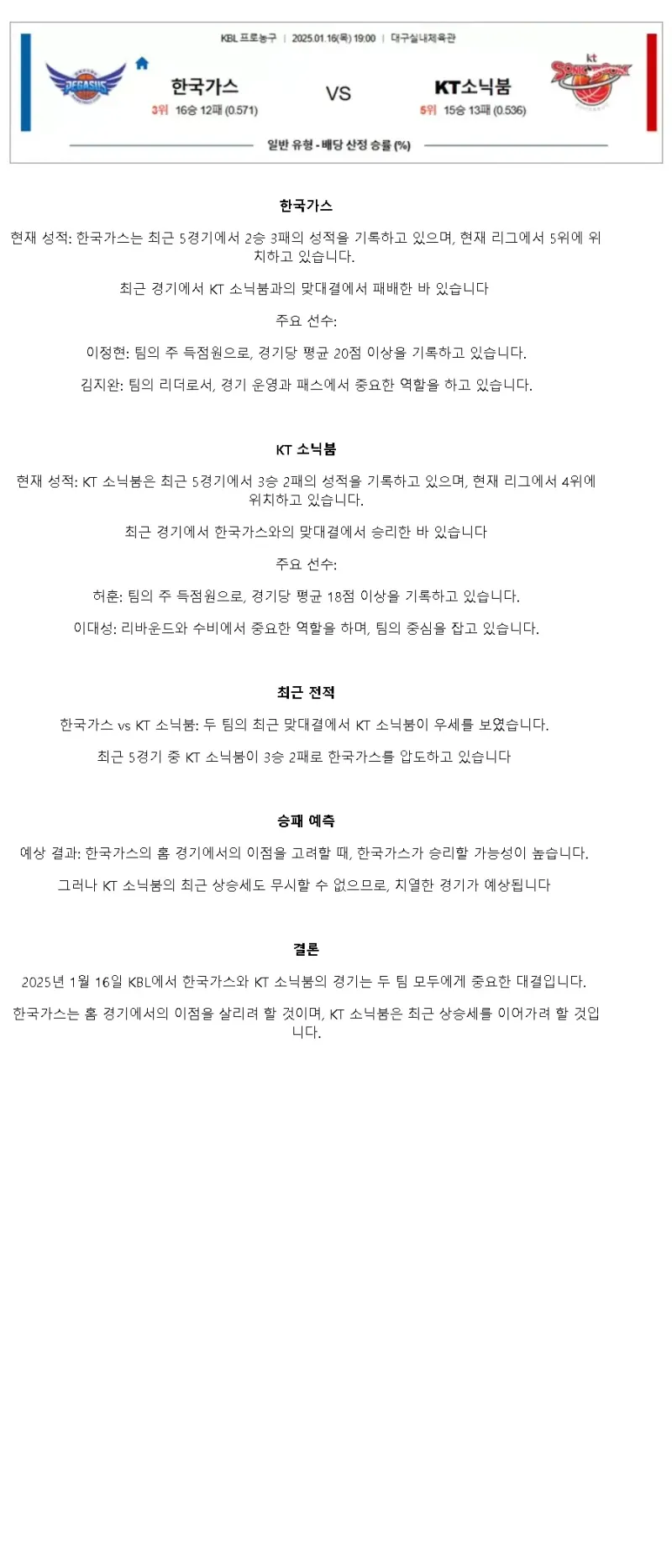2025년1월16일 대구 한국가스공사 수원 KT 소닉붐 KBL 올스티비