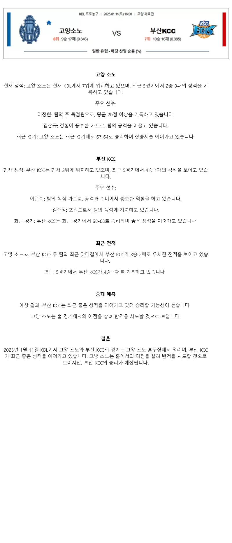 2025년1월11일 스카이거너스 부산 KCC 이지스 KBL 올스티비