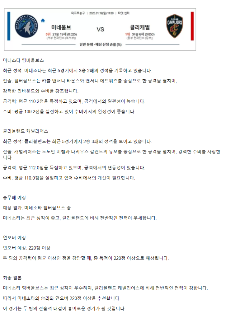 2025년1월19일 미네소타 팀버울브스 클리블랜드 캐벌리어스 NBA 중계 및 분석 올스티비