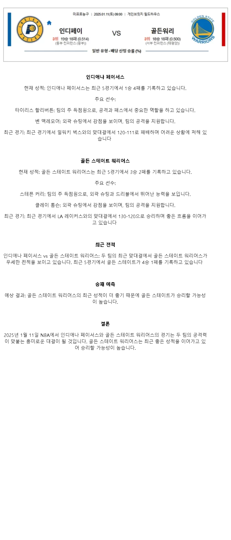 2025년1월11일 인디애나 페이서스 골든스테이트 워리어스 해외농구 분석 및 중계 올스티비