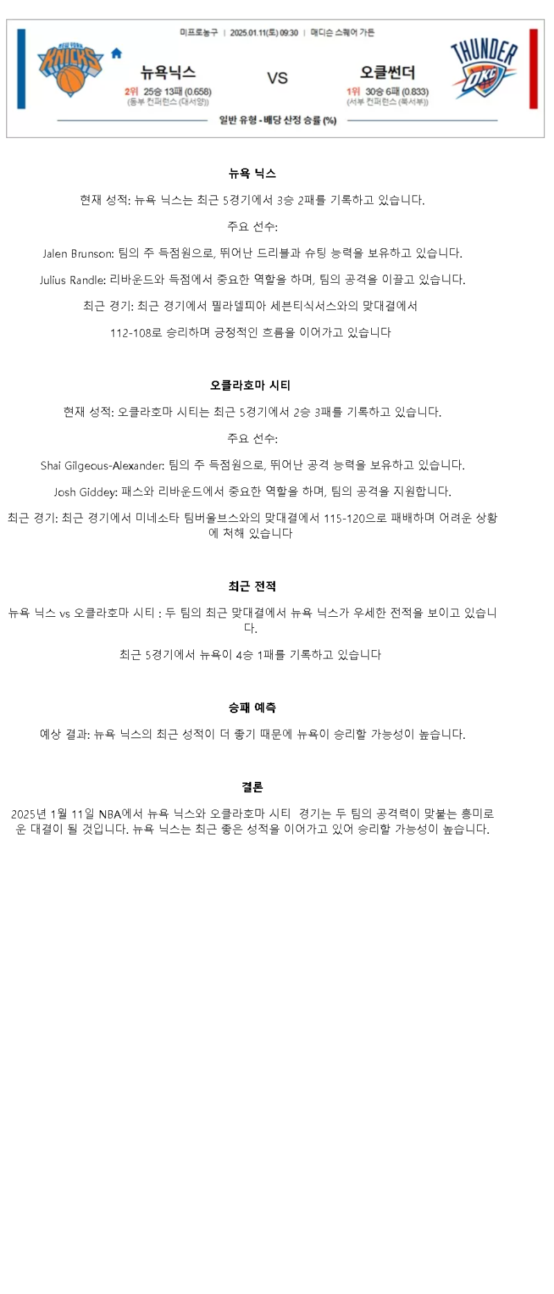 2025년1월11일 뉴욕 닉스 오클라호마 시티 썬더 NBA 중계 및 분석 올스티비
