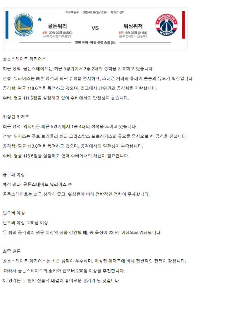 2025년1월19일 골든스테이트 워리어스 워싱턴 위저즈 NBA 중계 및 분석 올스티비