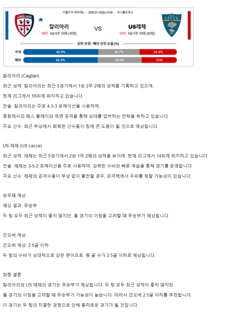 2025년1월19일 칼리아리 칼초 US 레체 해외축구 분석 및 중계 올스티비