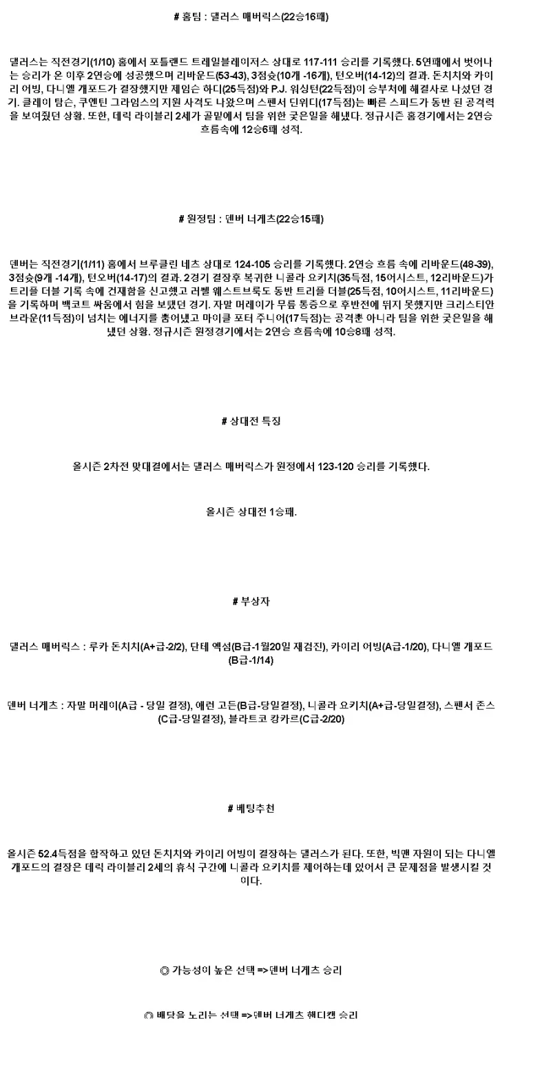 2025년1월13일 댈러스 매버릭스 덴버 너게츠 해외농구 분석 및 중계 올스티비
