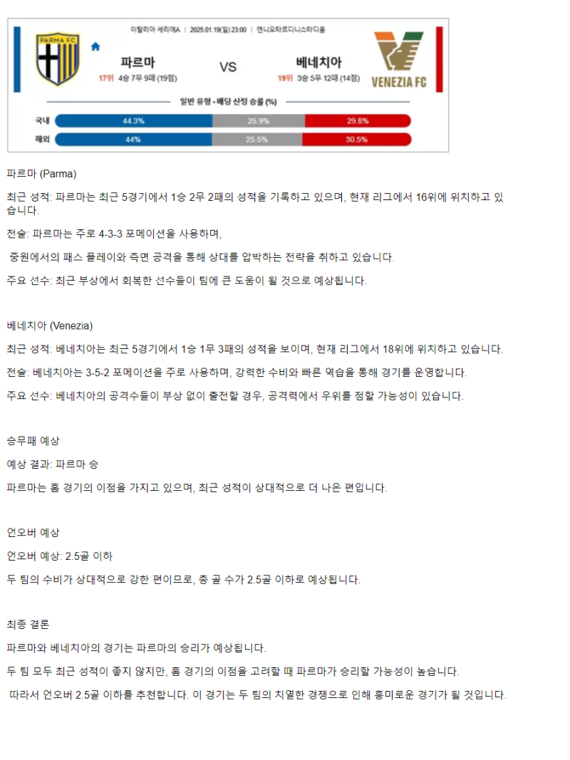 2025년1월19일 파르마 FC 베네치아 FC 스포츠 중계 및 분석 올스티비