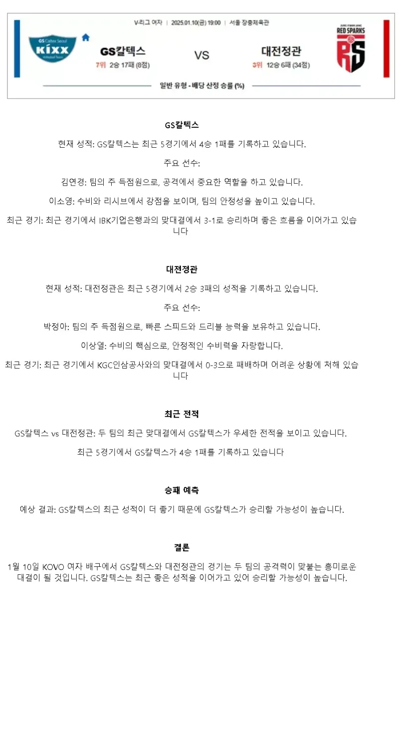 2025년 01월 10일 GS칼텍스 KIXX 배구단 정관장 레드스파크스 배구 중계 및 분석 올스티비