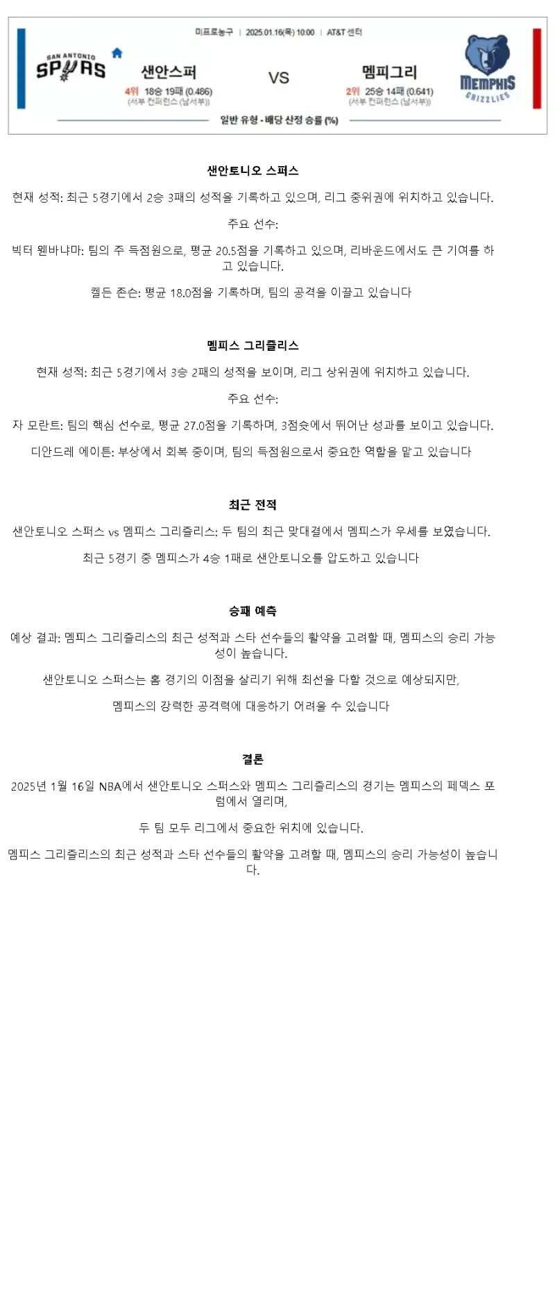 2025년1월16일 샌안토니오 스퍼스 멤피스 그리즐리스 미국농구 중계 및 분석 올스티비