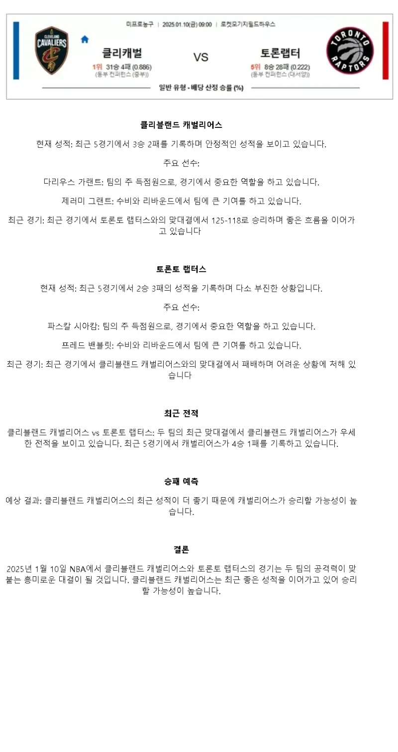 2025년1월10일 클리블랜드 캐벌리어스 토론토 랩터스 미국농구 중계 및 분석 올스티비