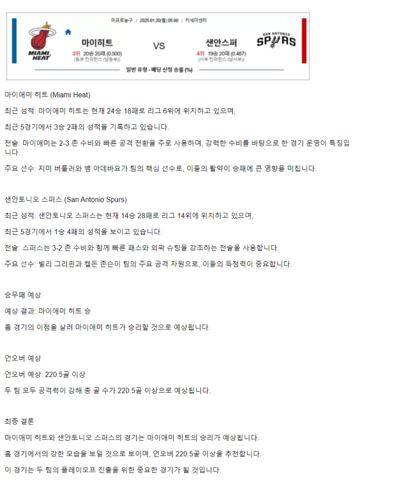 2025년1월20일 마이애미 히트 샌안토니오 스퍼스 NBA 분석 및 중계 올스티비