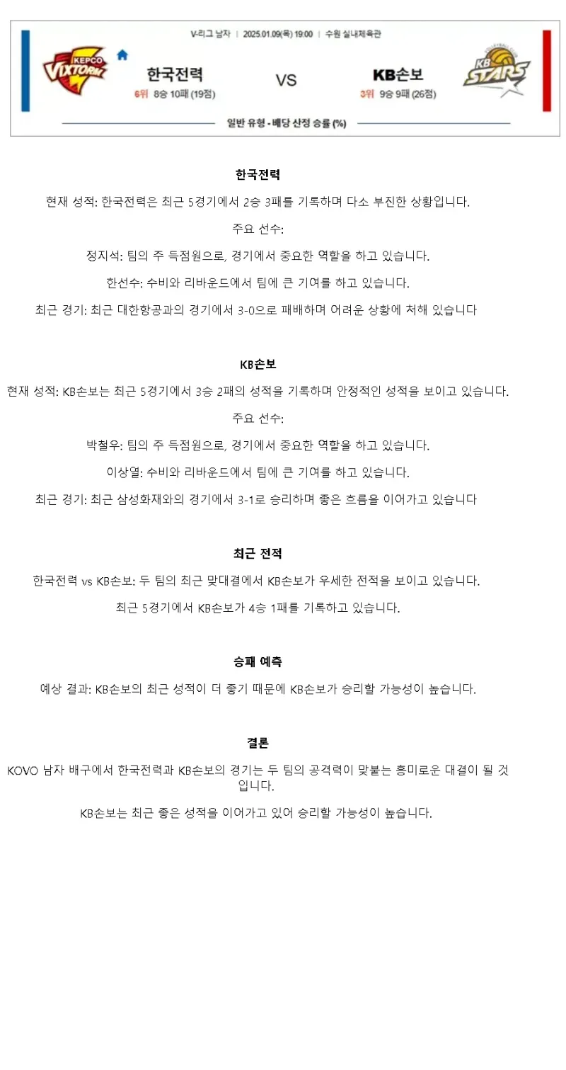 2025년 01월 09일 한국전력 빅스톰 배구단 KB손해보험 스타즈 배구단 배구 분석 및 중계 올스티비
