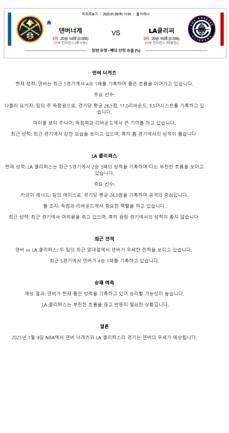 2025년1월9일 덴버 너게츠 LA 클리퍼스 해외농구 분석 및 중계 올스티비