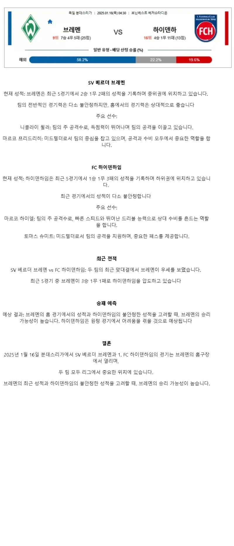 2025년1월16일 SV 베르더 브레멘 1. FC 하이덴하임 1846 해외축구 중계 및 분석 올스티비