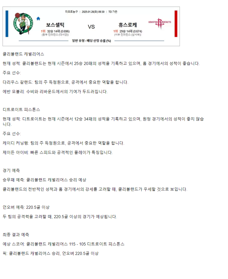 2025년1월28일 클리블랜드 캐벌리어스 디트로이트 피스톤스 NBA 분석 및 중계 올스티비