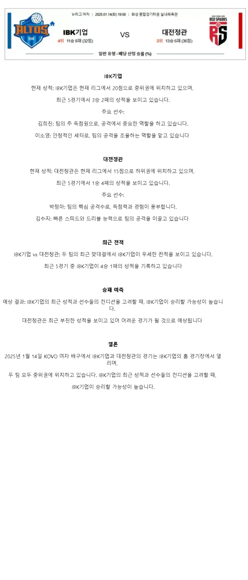2025년 01월 14일 IBK기업은행 알토스 배구단 정관장 레드스파크스 배구 분석 및 중계 올스티비