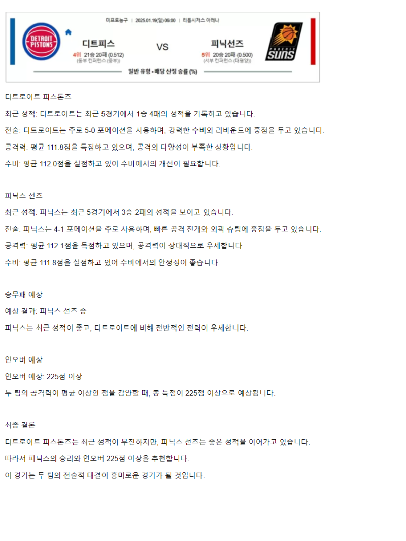 2025년1월19일 디트로이트 피스톤스 피닉스 선즈 미국농구 중계 및 분석 올스티비
