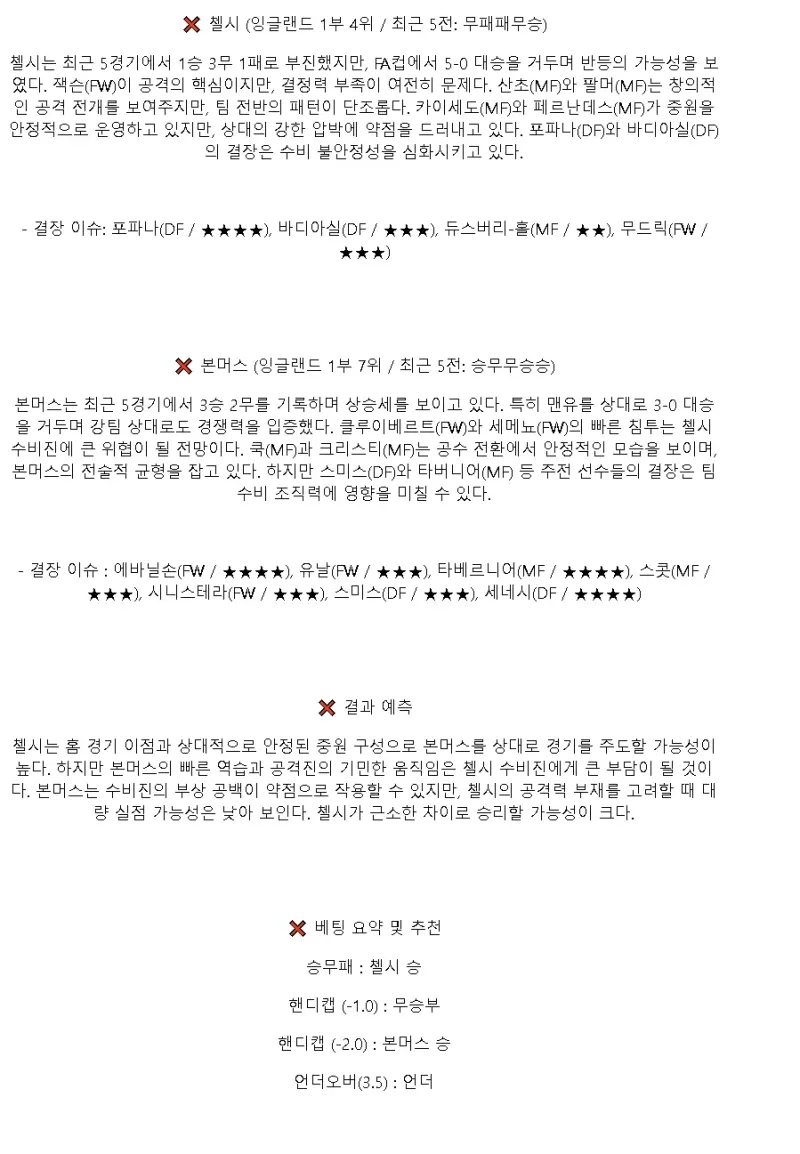 2025년1월15일 첼시 FC AFC 본머스 스포츠 분석 및 중계 올스티비