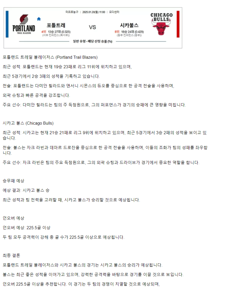 2025년1월20일 포틀랜드 트레일 블레이저스 시카고 불스 NBA 중계 및 분석 올스티비
