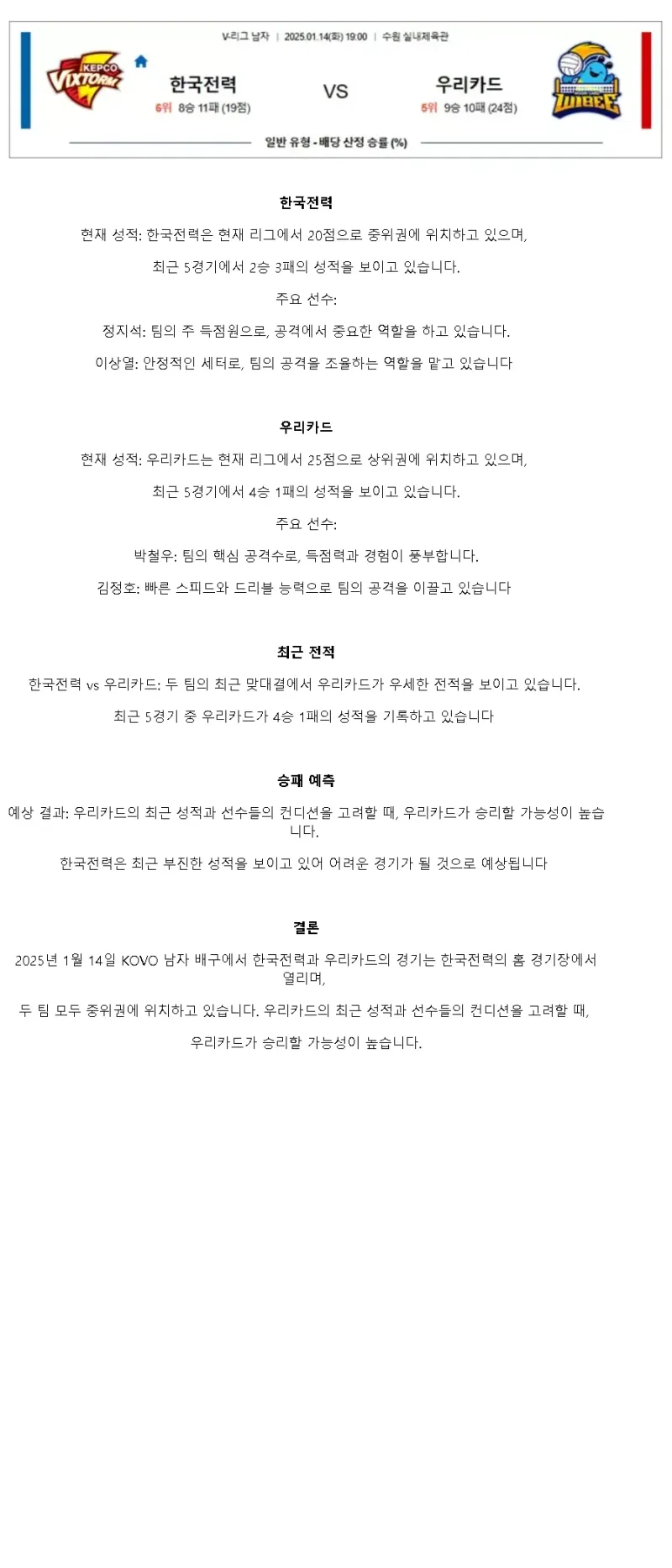 2025년 01월 14일 한국전력 빅스톰 배구단 우리카드 우리WON 배구단 배구 중계 및 분석 올스티비