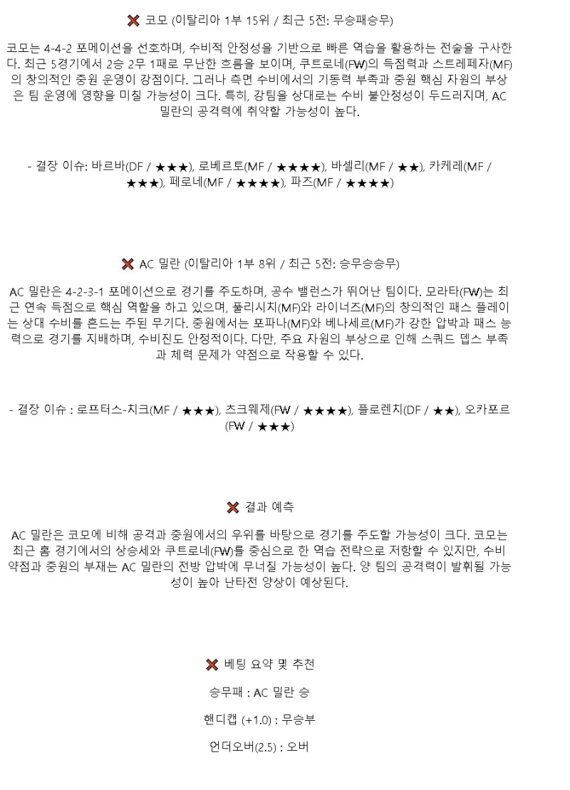 2025년1월15일 코모 1907 AC 밀란 해외축구 분석 및 중계 올스티비