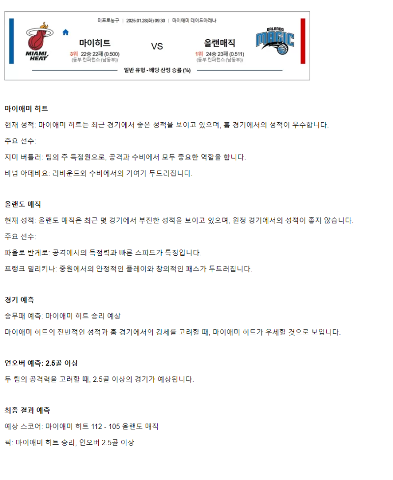 2025년1월28일 마이애미 히트 올랜도 매직 해외농구 중계 및 분석 올스티비