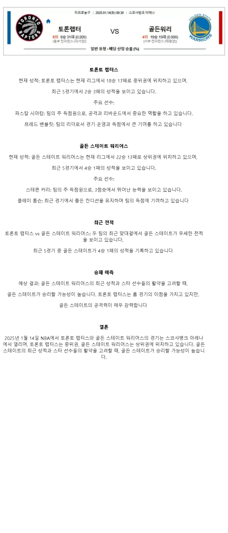 2025년1월14일 토론토 랩터스 골든스테이트 워리어스 미국농구 중계 및 분석 올스티비