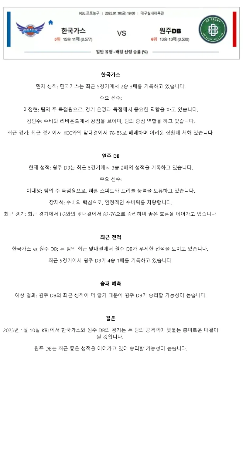 2025년1월10일 대구 한국가스공사 원주 DB 프로미 KBL 올스티비