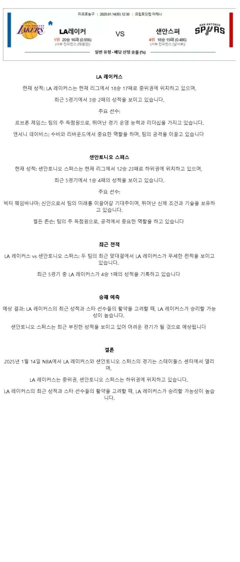 2025년1월14일 LA 레이커스 샌안토니오 스퍼스 NBA 분석 및 중계 올스티비