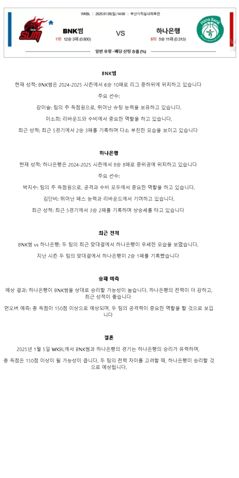2025년1월5일 BNK 썸 부천 하나은행 KBL 올스티비