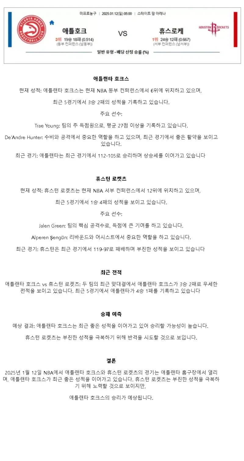2025년1월12일 애틀랜타 호크스 휴스턴 로케츠 NBA 분석 및 중계 올스티비
