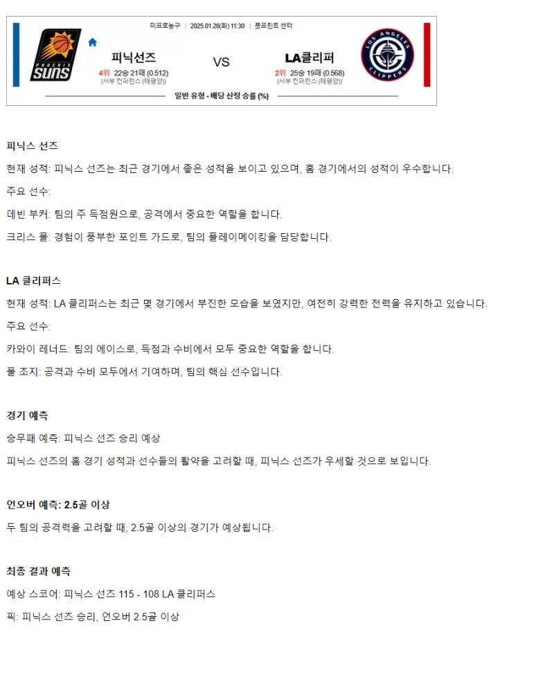 2025년1월28일 피닉스 선즈 LA 클리퍼스 해외농구 중계 및 분석 올스티비