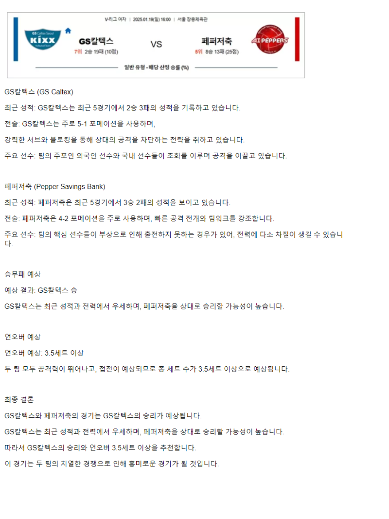 2025년 01월 19일 GS칼텍스 KIXX 배구단 페퍼저축은행 AI 페퍼스 배구단 배구 중계 및 분석 올스티비