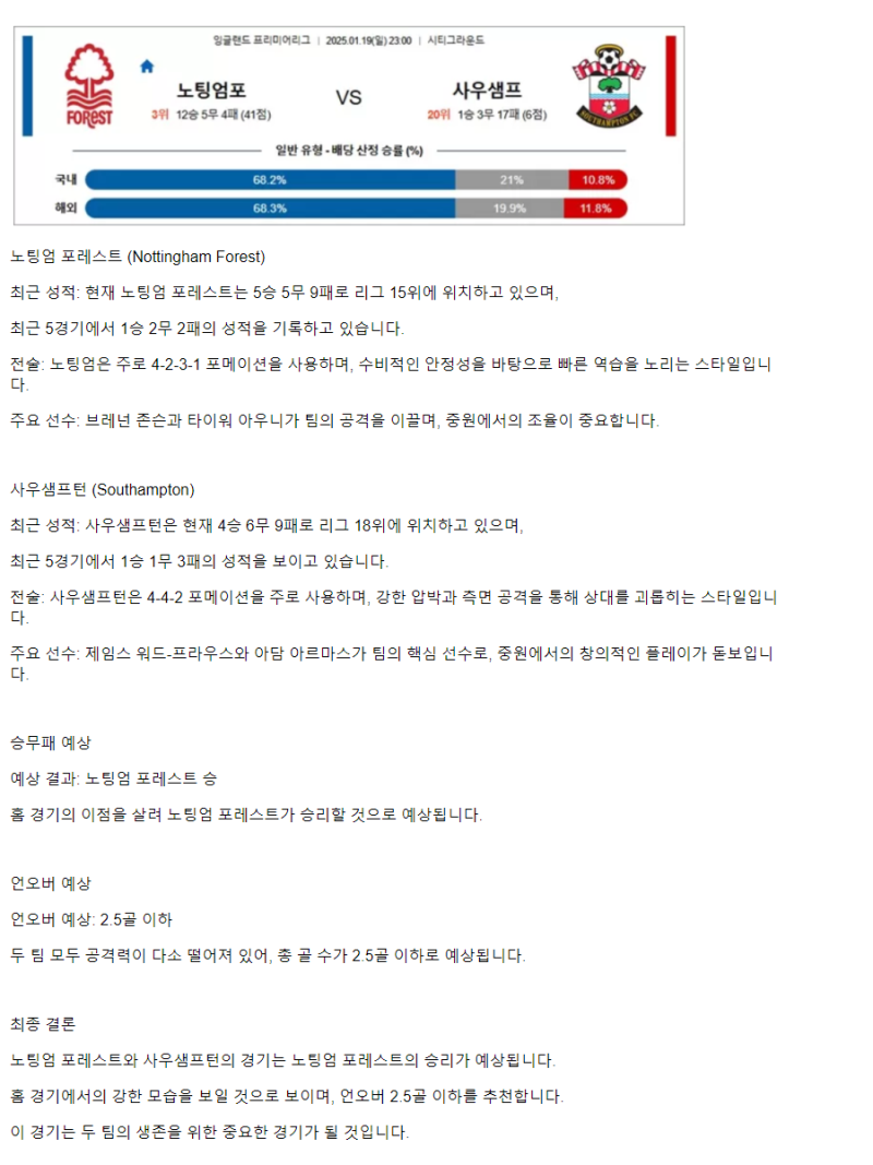 2025년1월19일 노팅엄 포레스트 FC 사우샘프턴 FC 해외축구 중계 및 분석 올스티비