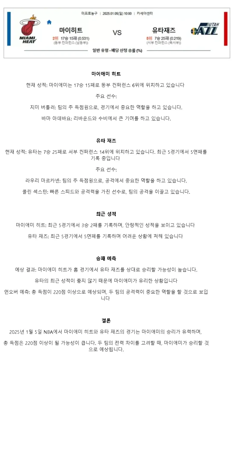 2025년1월5일 마이애미 히트 유타 재즈 미국농구 중계 및 분석 올스티비