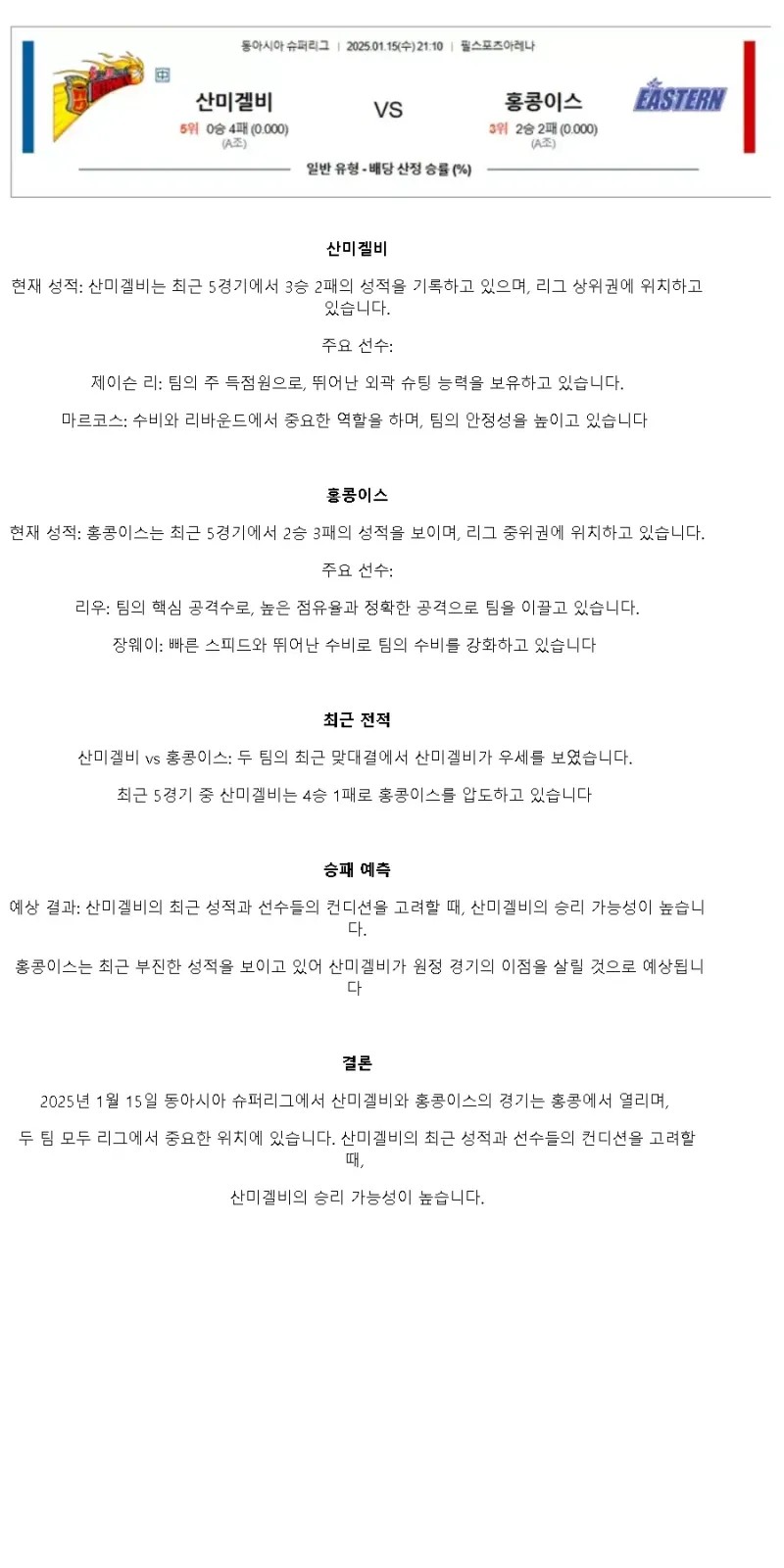 2025년1월15일 산미겔비 홍콩이스 해외농구 중계 및 분석 올스티비