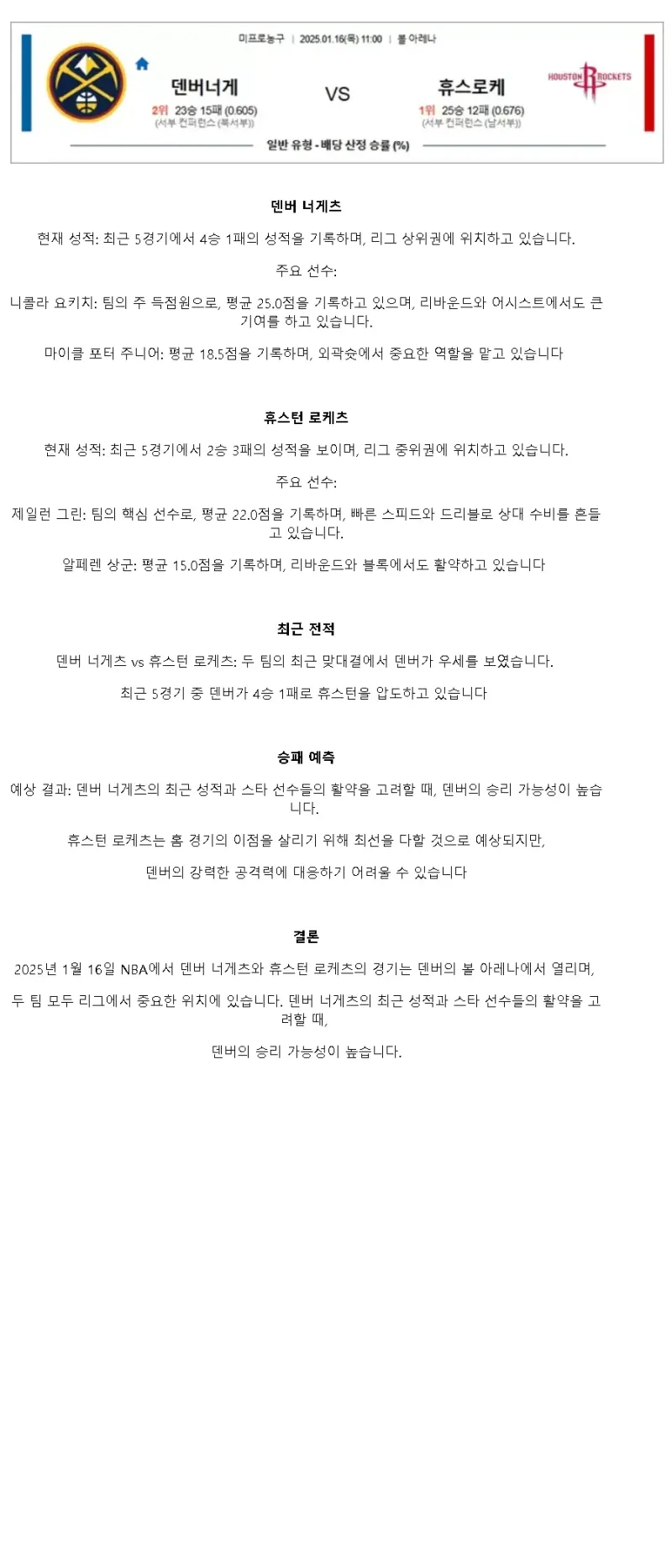 2025년1월16일 덴버 너게츠 휴스턴 로케츠 NBA 중계 및 분석 올스티비