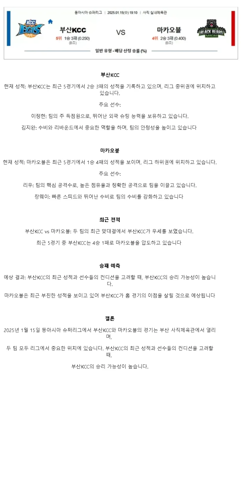 2025년1월15일 부산 KCC 마카오 블랙베어 해외농구 분석 및 중계 올스티비