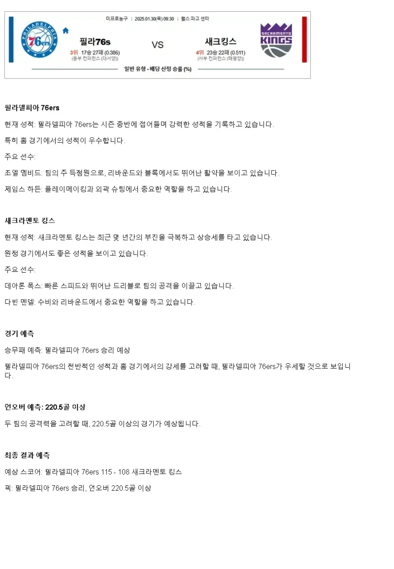2025년1월30일 필라델피아 세븐티식서스 새크라멘토 킹스 해외농구 중계 및 분석 올스티비
