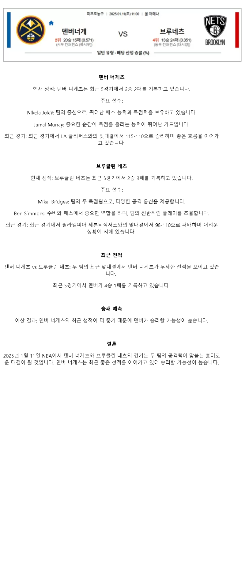 2025년1월11일 덴버 너게츠 브루클린 네츠 해외농구 중계 및 분석 올스티비