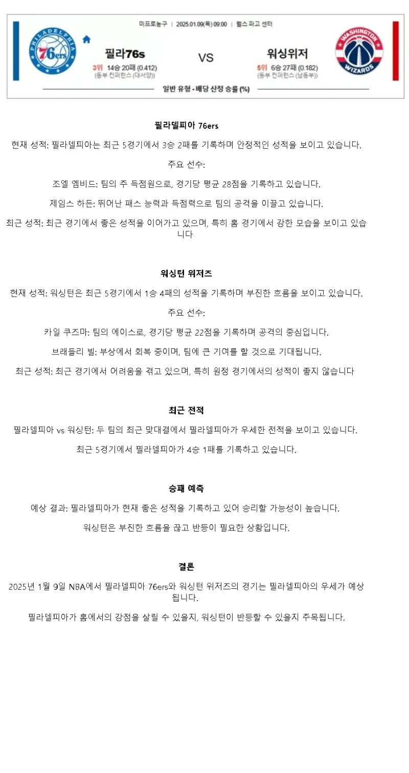 2025년1월9일 필라델피아 세븐티식서스 워싱턴 위저즈 미국농구 분석 및 중계 올스티비