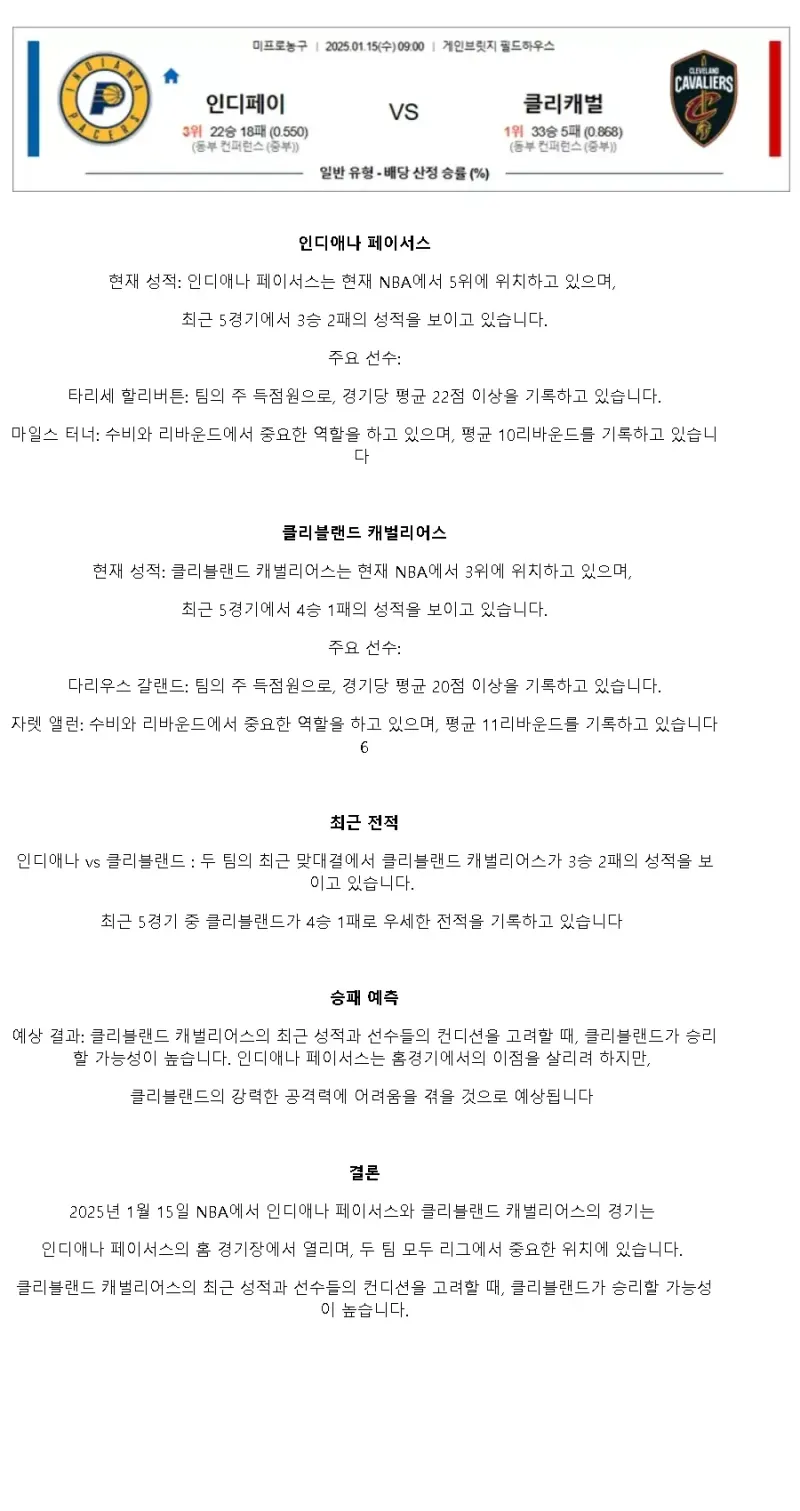 2025년1월15일 인디애나 페이서스 클리블랜드 캐벌리어스 해외농구 분석 및 중계 올스티비
