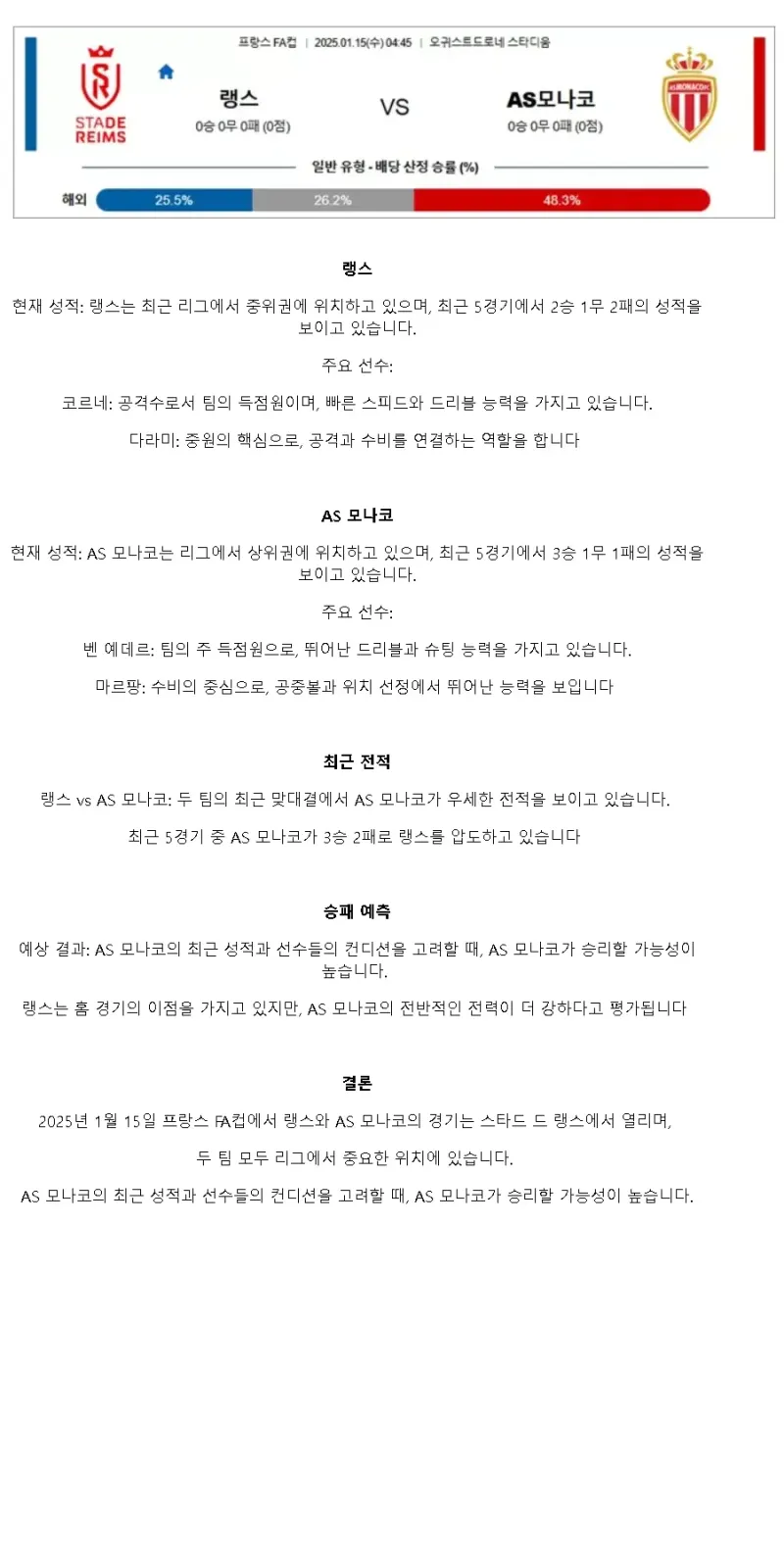 2025년1월15일 랭스 AS 모나코 해외축구 분석 및 중계 올스티비