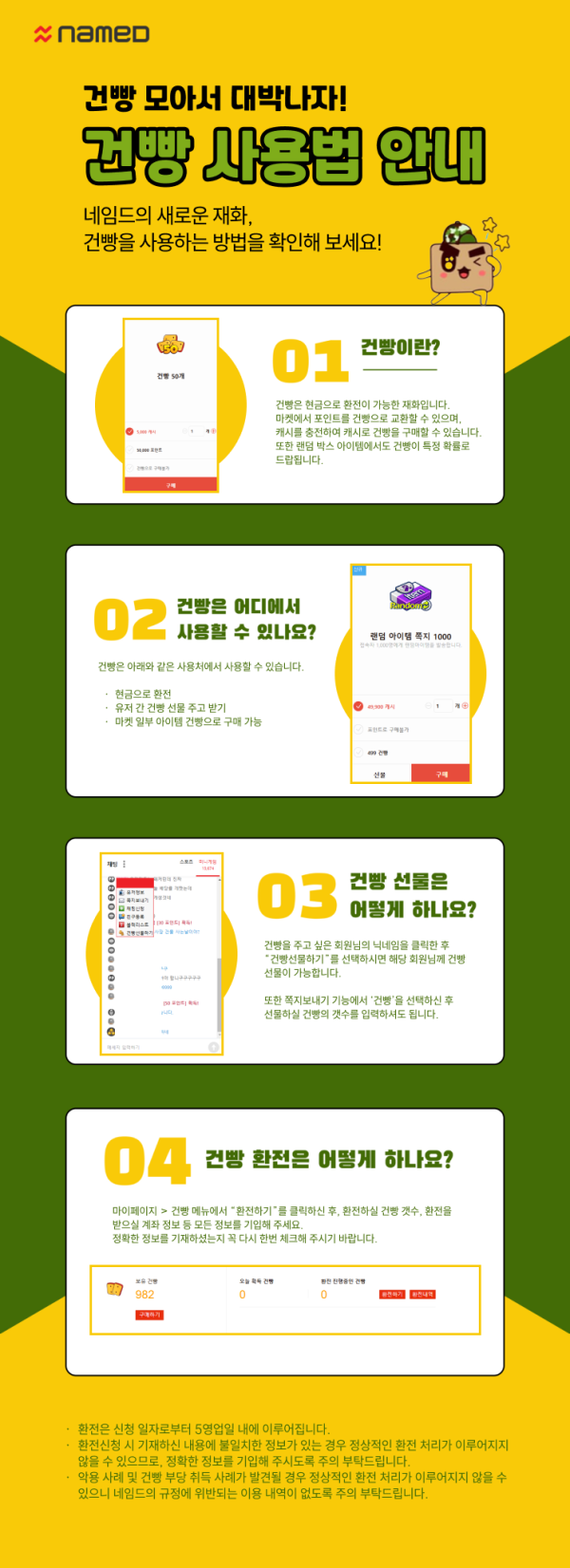 새로운 재화! 건빵 사용법 안내